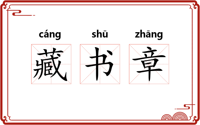 藏书章 藏书章