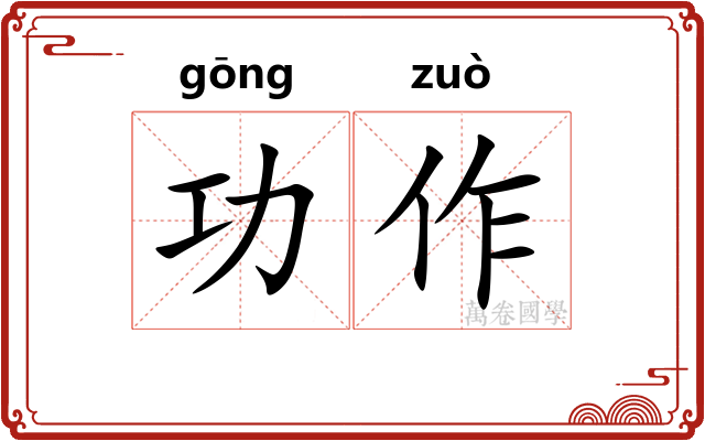 功作 功作