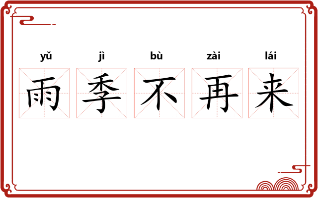 雨季不再来 雨季不再来