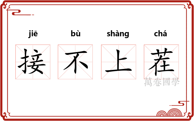 接不上茬 接不上茬