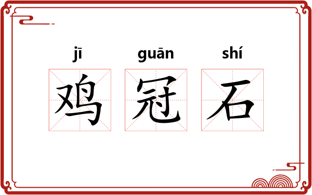 鸡冠石