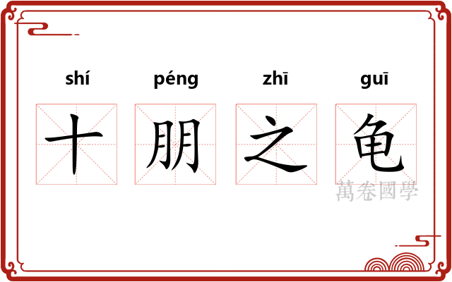 十朋之龟 十朋之龟