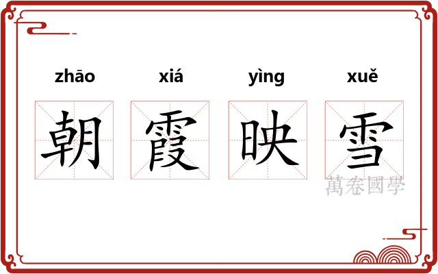 朝霞映雪 朝霞映雪