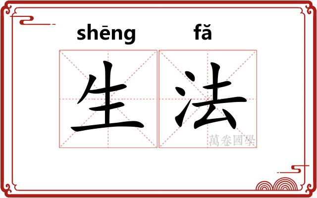 生法 生法