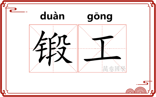 锻工 锻工