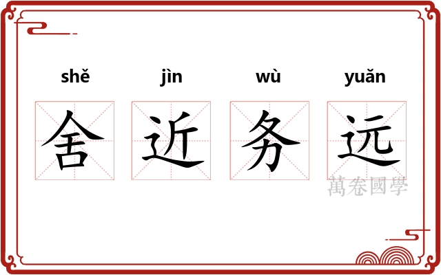 舍近务远 舍近务远