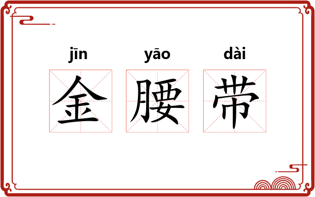 金腰带