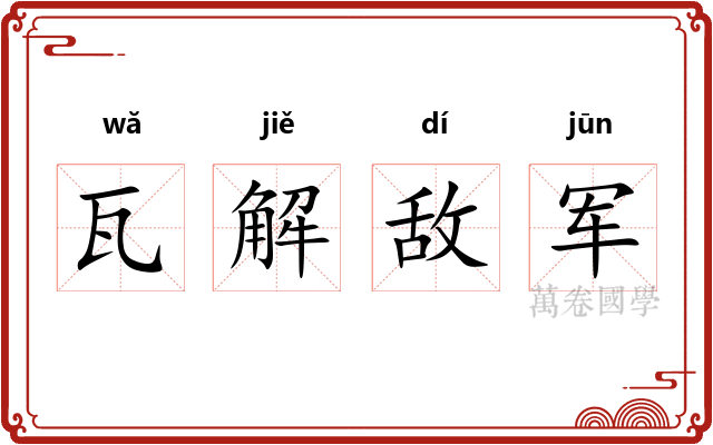 瓦解敌军 瓦解敌军