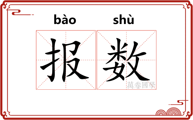报数
