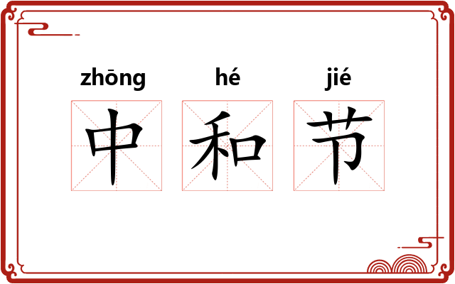 中和节