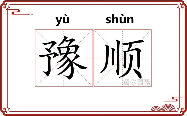 豫顺 豫顺