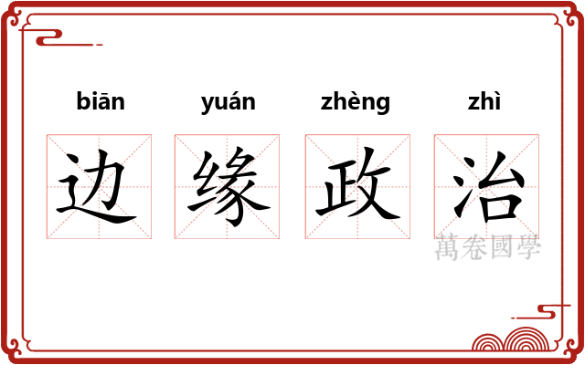 边缘政治 边缘政治