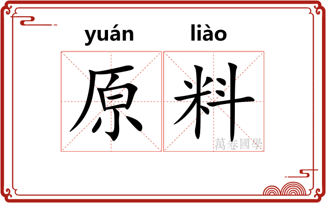 原料