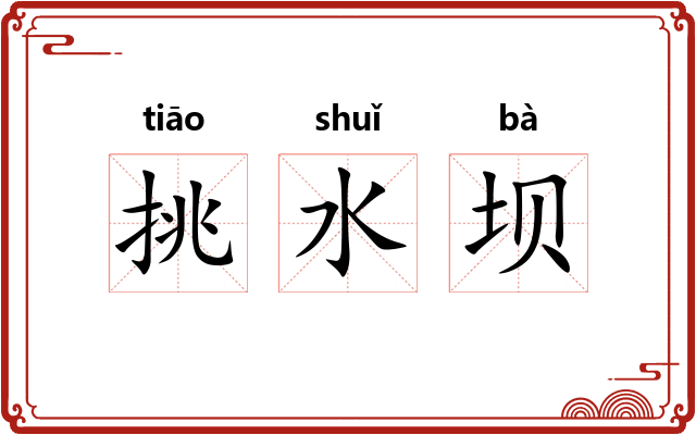 挑水坝