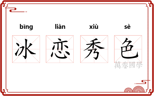 冰恋秀色