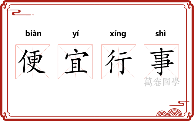 便宜行事