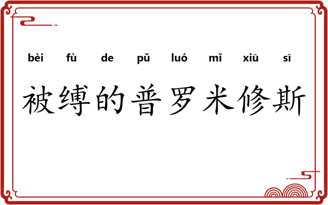 被缚的普罗米修斯
