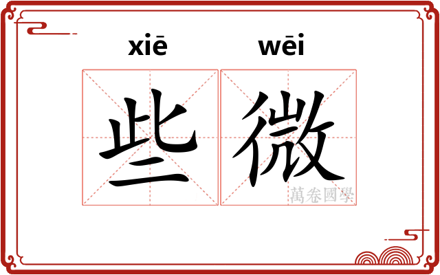 些微 些微
