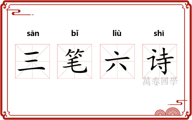 三笔六诗