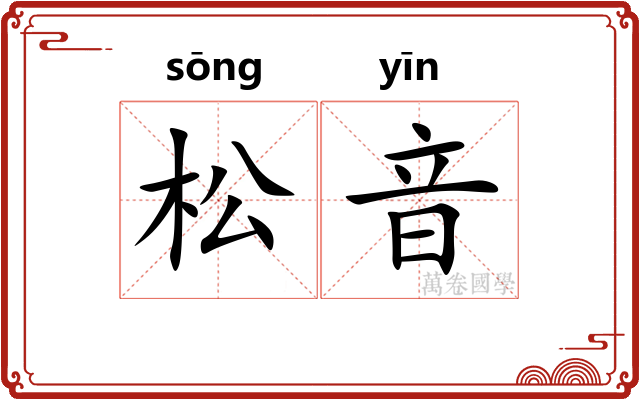 松音