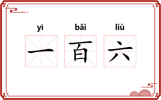 一百六 一百六