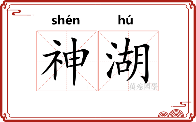 神湖 神湖