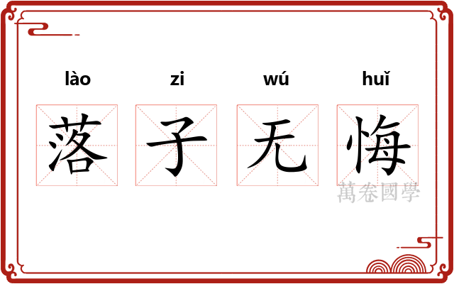 落子无悔 落子无悔