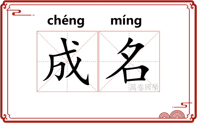 成名