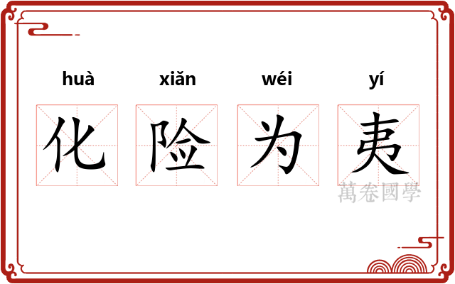 化险为夷 化险为夷