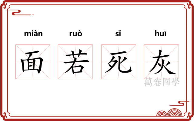 面若死灰