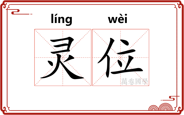 灵位 灵位