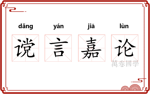 谠言嘉论 谠言嘉论