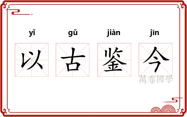 以古鉴今 以古鉴今