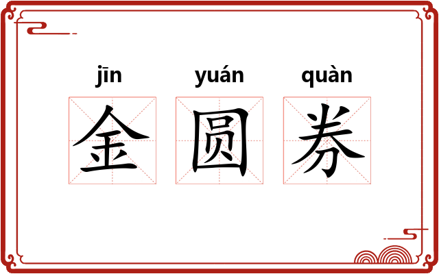 金圆券