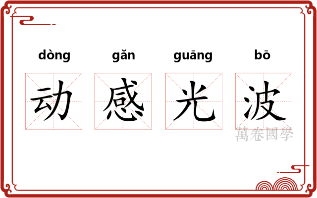 动感光波