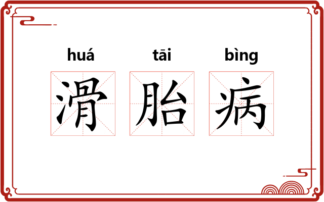 滑胎病 滑胎病