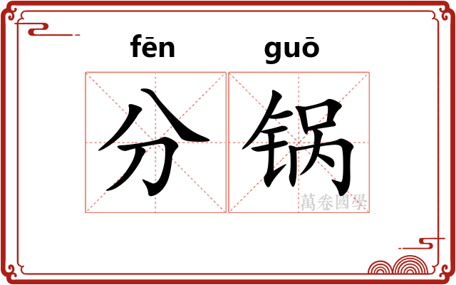 分锅