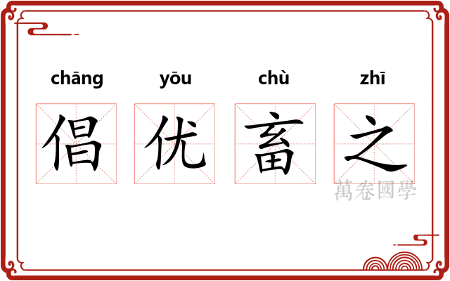 倡优畜之 倡优畜之