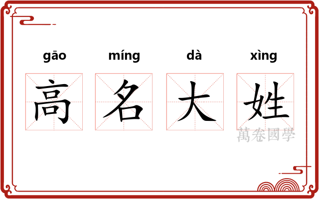 高名大姓