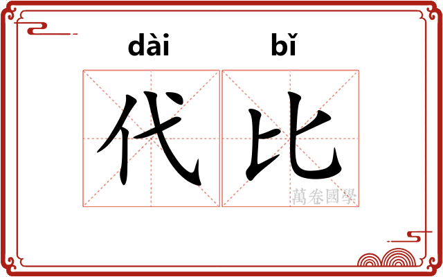 代比 代比