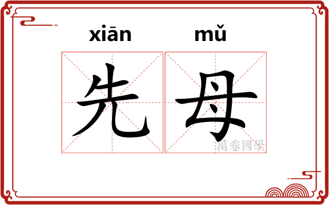 先母