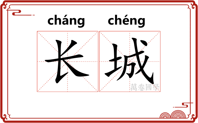长城 长城