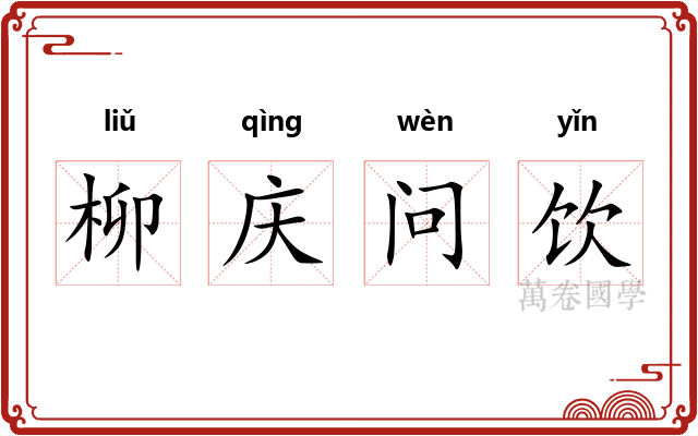 柳庆问饮 柳庆问饮
