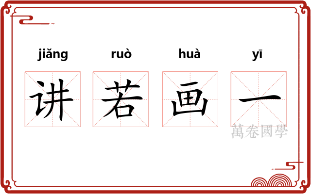 讲若画一 讲若画一
