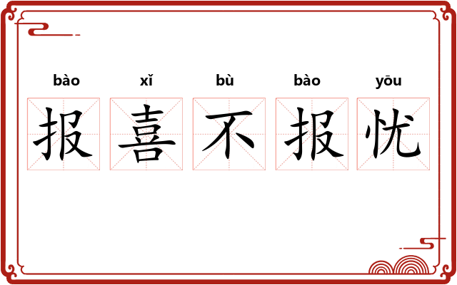 报喜不报忧 报喜不报忧