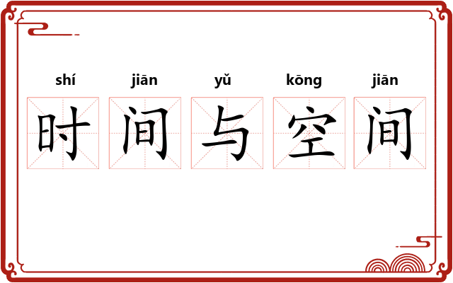 时间与空间