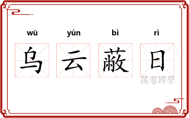 乌云蔽日