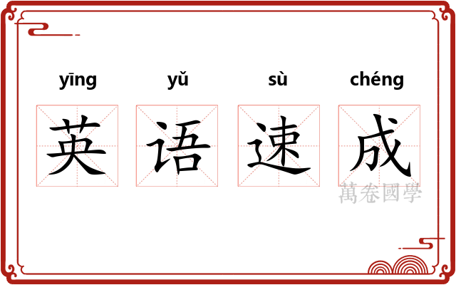 英语速成