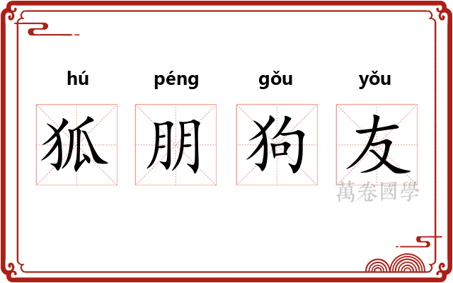 狐朋狗友