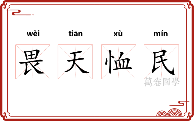 畏天恤民